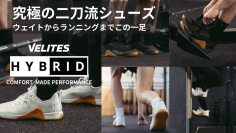 世界で8,000足以上を売り上げたトレーニングシューズ「VELITES HYBRID 1.0 Drop2」の先行予約販売を“Makuake”にて5月26日(月)まで実施！
