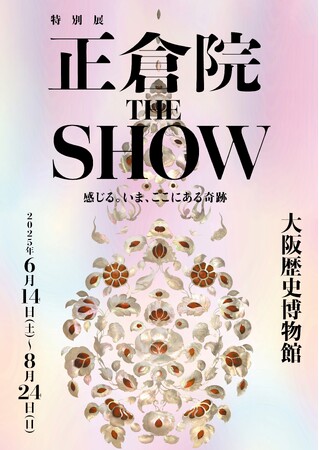 特別展「正倉院 THE SHOW」コラボアーティストの亀田誠治さんのスペシャルメッセージ動画公開！　音声ガイドナビゲーターには声優の神谷浩史さんが就任！　フェリシモとのコラボグッズも発表！