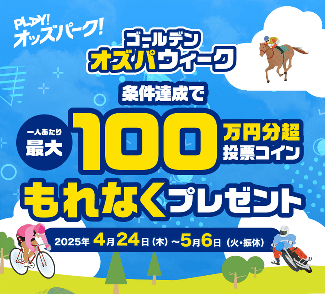 キャンペーン満載「ゴールデンオズパウィーク」開催！GW期間中、最大100万円分のOPコインがもらえるチャンス！