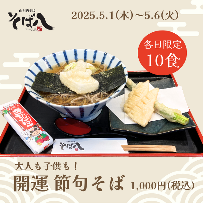 【山形肉そば「そば八」】GW期間限定「開運 節句そば」&新定番「海鮮ジャンボかき揚げ」が登場!