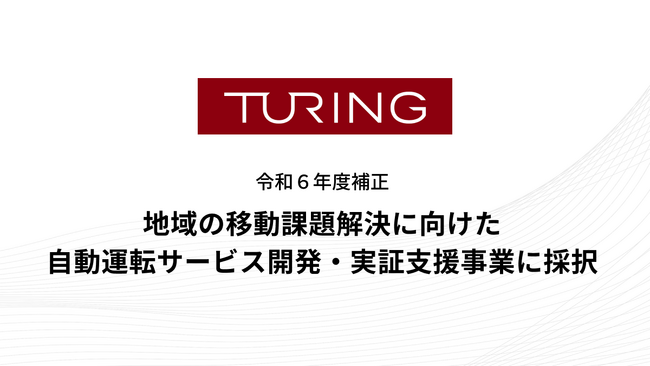 チューリング、経済産業省が公募する令和６年度補正「地域の移動課題解決に向けた自動運転サービス開発・実証支援事業」に採択