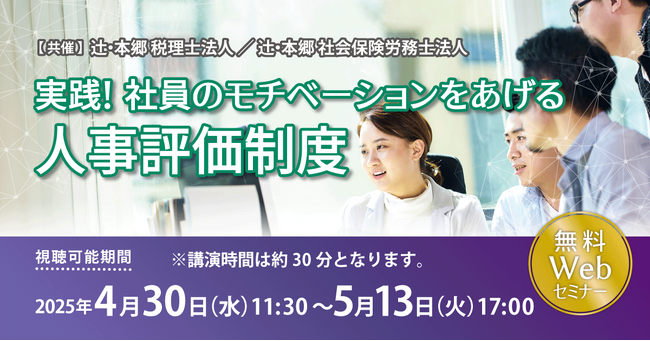 「実践! 社員のモチベーションをあげる人事評価制度」無料Webセミナー開催
