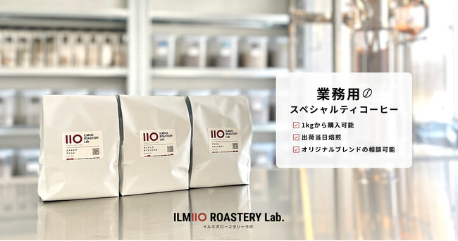 ILMIIO ROASTERY Lab. 業務用のスペシャルティコーヒー豆の販売を開始