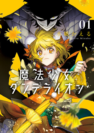 『魔法少女ダンデライオン』待望のコミックス1巻が4月25日発売！　アニメイトではそれを記念して、たんぽぽ、シェイド、ピオニーの「描き下ろしイラストカード」がもらえるフェアを同日より開催!!