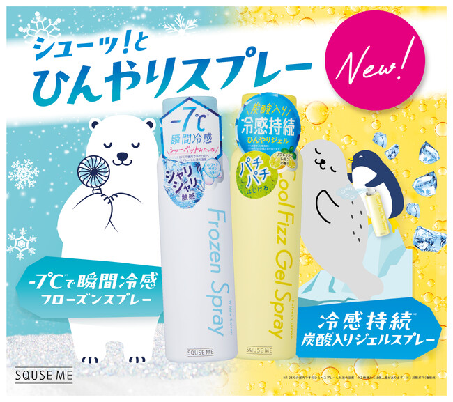 今年も猛暑予報!夏のベタつく肌に、ひとふきでひんやり!冷感ボディスプレーが新発売
