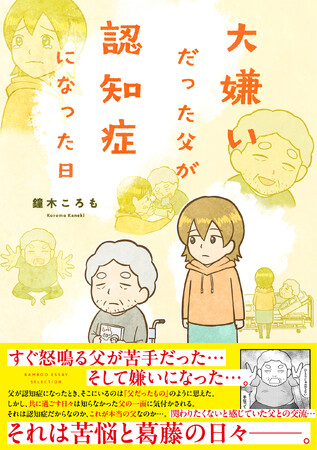 それは、苦悩と葛藤の日々――。『大嫌いだった父が認知症になった日』4月24日（木）発売！