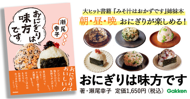 【人気料理研究家・瀬尾幸子氏最新刊】日本人のソウルフード本『おにぎりは味方です』発売