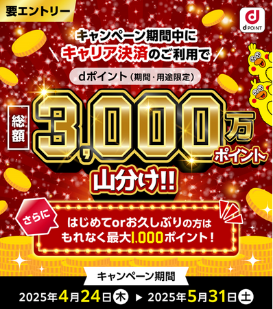 キャリア決済のご利用で「dポイント3,000万ポイント山分けキャンペーン」を開催