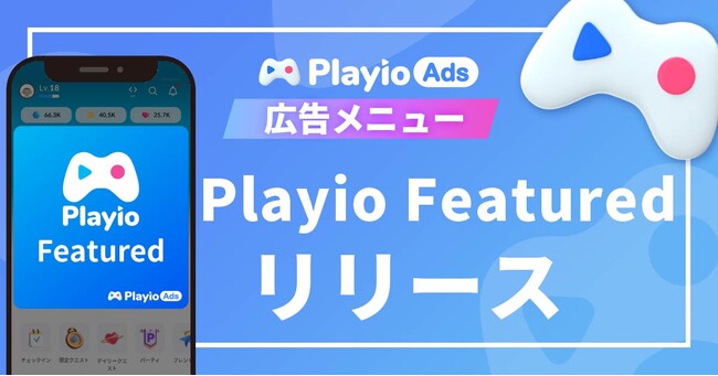 【100万imp突破】新広告プラン“Playio Featured”で、コアゲーマーへの認知拡大と新規獲得を加速