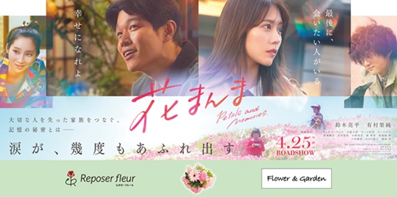 【イオンのお花専門店 ルポゼ・フルール】映画「花まんま」の世界観をそのままに、大切な人に贈るコラボ商品が登場！“花まんまスタンディングブーケ”４月２５日（金）から期間限定販売。