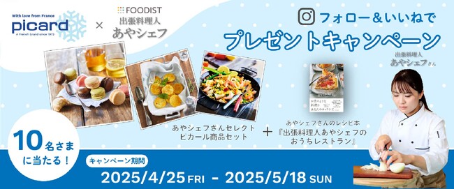 ピカール春のパンフェア！プレゼントキャンペーン開催！Instagramで「フォロー＆いいね」をすると抽選で10名様に当たる！公式アンバサダーあやシェフさんセレクトピカールセットとレシピ本をプレゼント！