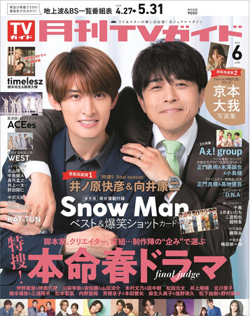 井ノ原快彦&向井康二が「月刊TVガイド」6月号の表紙に登場！「特捜9」で育んだ、揺るがぬ絆を感じさせる密着ショットに！