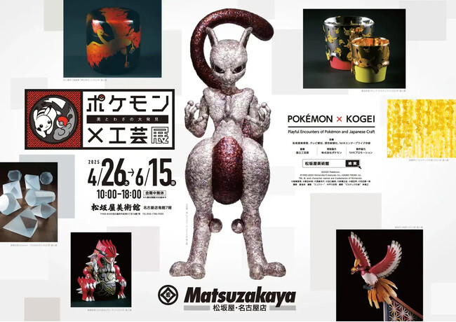 【ポケモン×工芸展―美とわざの大発見―】展覧会開催記念 愛知会場 ポケモンスタンプラリー実施決定！