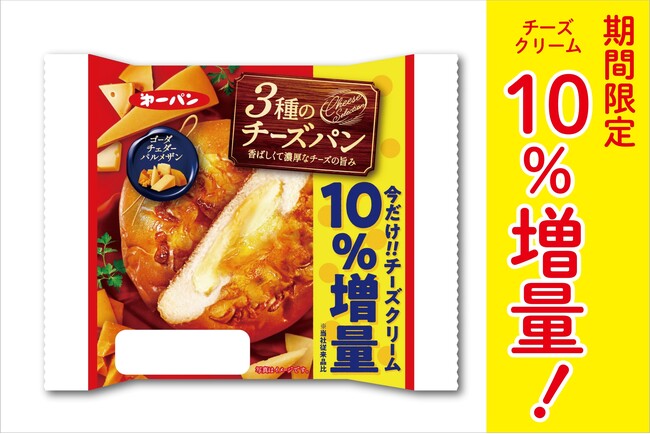 今だけお得な10%増量!第一パン「3種のチーズパン」チーズクリーム増量キャンペーン