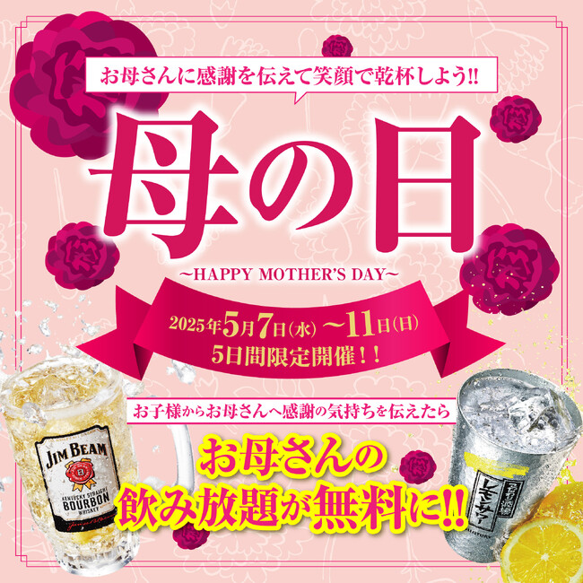 【かみむら牧場】母の日特別企画：2025年5月7日（水）から11日（日）の5日間限定で、お母さんに感謝の気持ちを伝えたら、お母さんの飲み放題が無料になる母の日キャンペーンを開催します！！