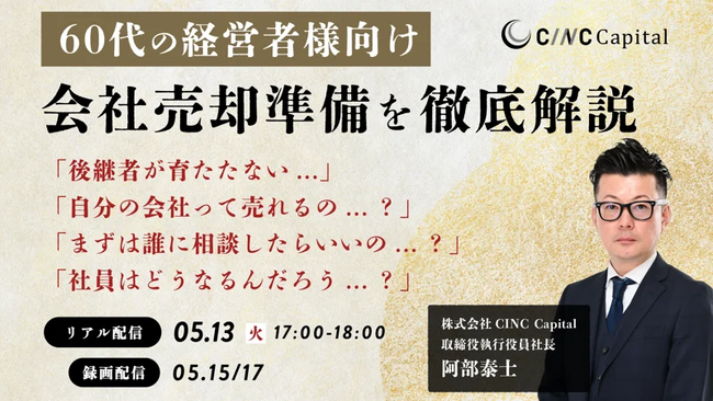 【株式会社CINC】子会社のCINC Capital、経営者向けウェビナー『【60代の経営者様向け】会社売却準備を徹底解説』開催のお知らせ