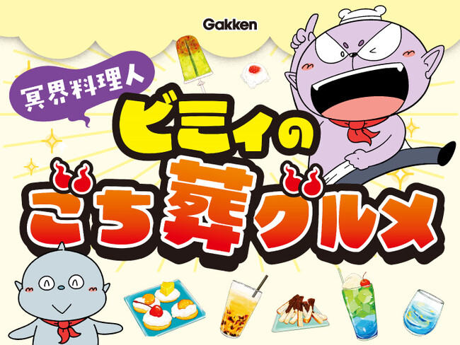 【無料配信漫画】かんたん創作料理で霊が成仏!?『冥界料理人　ビミィのごち葬グルメ』が子ども向けまんがサイト「ガッコミ」で連載開始。
