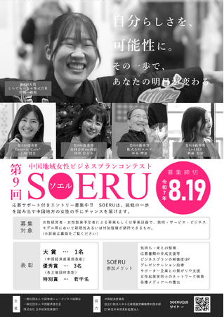 第9回中国地域女性ビジネスプランコンテストSOERU応募者募集のご案内