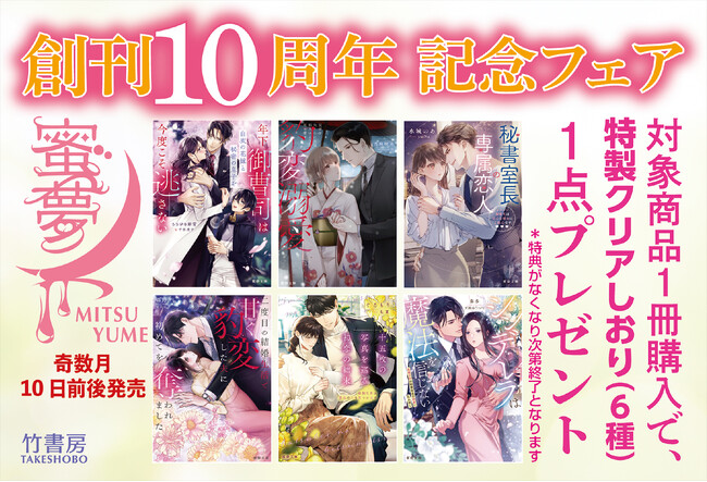 『蜜夢文庫10周年記念フェア』開催!!　5月で蜜夢文庫は10周年を迎えることができました！節目の今年は『特製クリアしおり』6種類をご用意したフェアを開催いたします。
