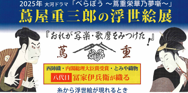 「おれが写楽、歌麿をみつけた！」　5/2からグンゼ博物苑「集蔵」にて、蔦屋重三郎の浮世絵展開催