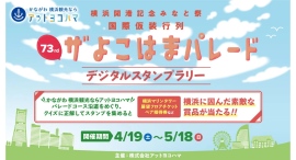 ザよこはまパレードと連携したデジタルスタンプラリーを5/18(日)まで開催中