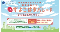 ザよこはまパレードと連携したデジタルスタンプラリーを5/18(日)まで開催中