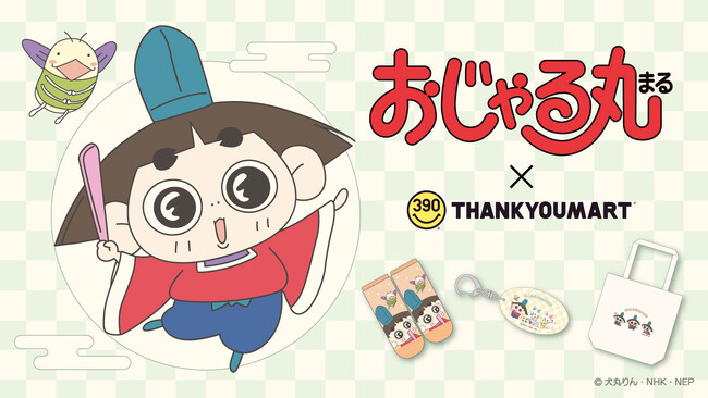 NHK Eテレで放送中「おじゃる丸」×サンキューマートのコラボレーション雑貨がALL390円（税込429円）で新登場！5月下旬より発売予定
