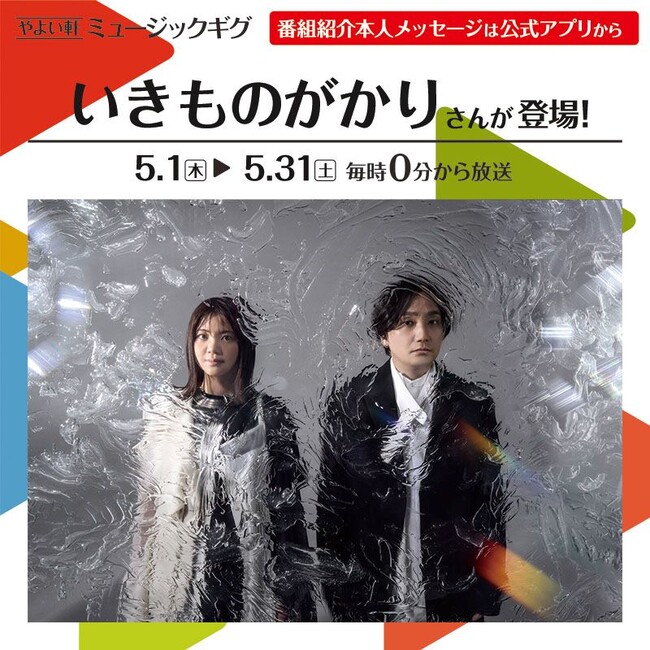「やよい軒」店内BGMオリジナルコンテンツ『ミュージックギグ』5月のゲストは「いきものがかり」