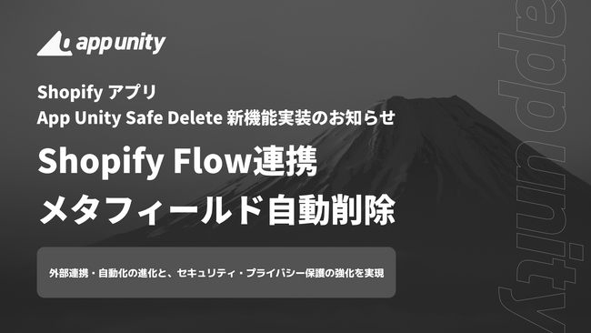 Shopifyアプリ「App Unity Safe Delete」、新機能（Shopify Flow連携、メタフィールド自動削除）実装のお知らせ