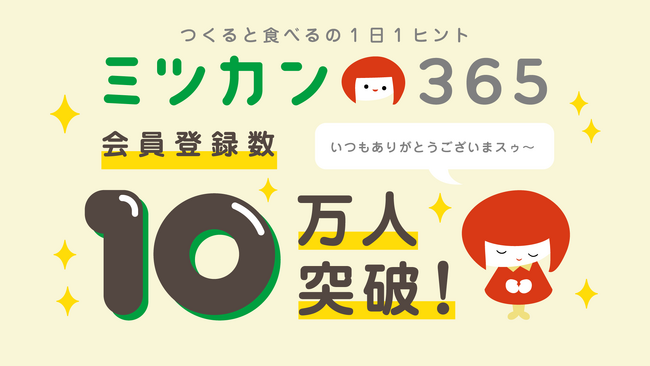 日々の食事を豊かにするコミュニティサイト「ミツカン365」 リリースから約９か月で、会員登録数10万人突破！