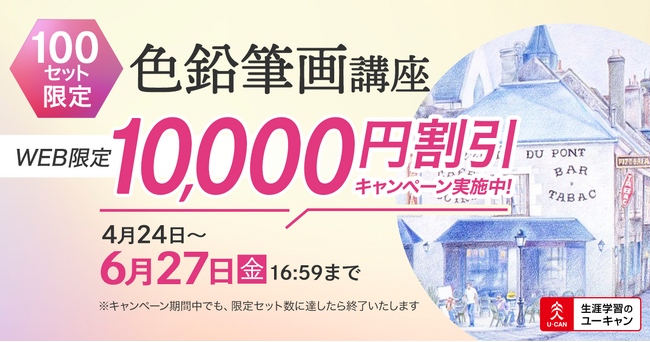 【ユーキャン】100セット限定の特別企画！「色鉛筆画講座」において10,000円割引キャンペーンを開始！