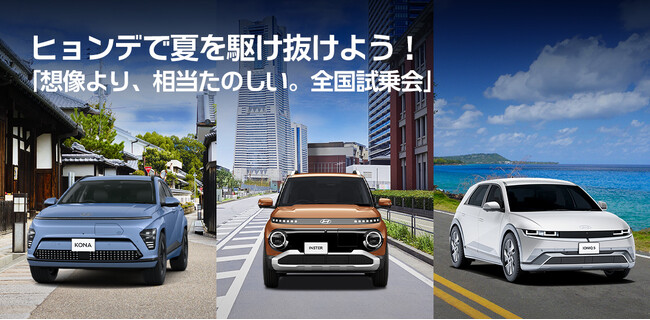 ヒョンデで夏を駆け抜けよう！「想像より、相当たのしい。全国試乗会」が全国16か所で開催決定！