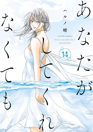 【累計1050万部突破】セックスレスを描いた夫婦のドラマ『あなたがしてくれなくても』4/24発売コミックス第14巻にて堂々完結！