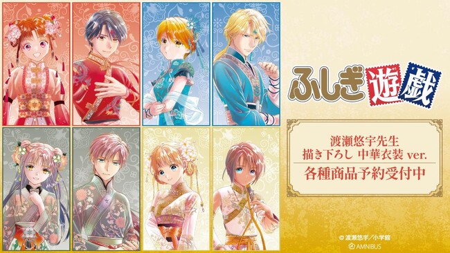 『ふしぎ遊戯』の渡瀬悠宇先生 描き下ろし 中華衣装ver. トレーディングアクリルキーホルダーなどの受注を開始！！アニメ・漫画のオリジナルグッズを販売する「AMNIBUS」にて