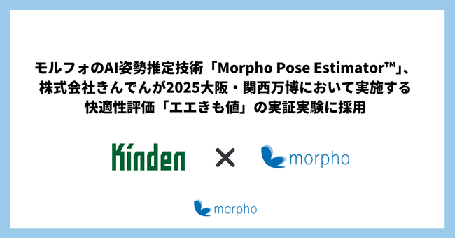 モルフォのAI姿勢推定技術「Morpho Pose Estimator(TM)」、株式会社きんでんが2025大阪・関西万博において実施する快適性評価「エエきも値」の実証実験に採用