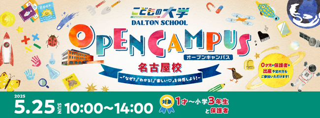 河合塾学園ドルトンスクール名古屋校25年5月25日(日)にオープンキャンパスを開催