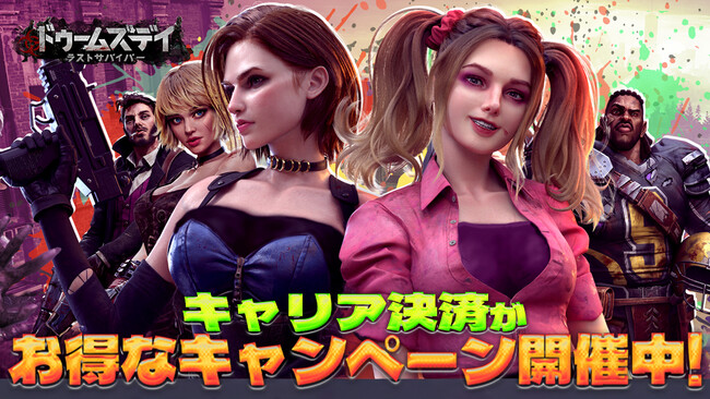 ドゥームズデイ:ラストサバイバー、キャリア決済で各種ポイント等がもらえるキャンペーンを開催!