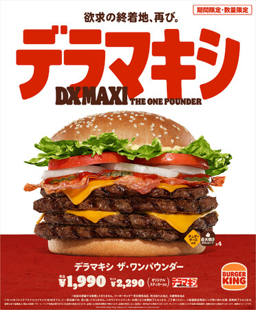 バーガーキング(R) から旨さとボリュームの究極バランスを実現した超大型バーガー『デラマキシ ザ・ワンパウンダー』が堂々復活！直火焼きの100％ビーフパティ4枚×ベーコン4枚×チーズ4枚×フレッシュな野菜