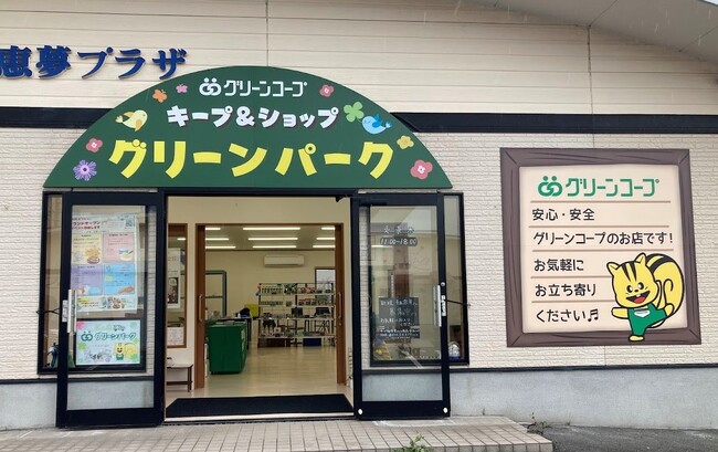 大分県速見郡日出町にグリーンコープ「キープ＆ショップ グリーンパーク」4月２９日（火）グランドオープン！