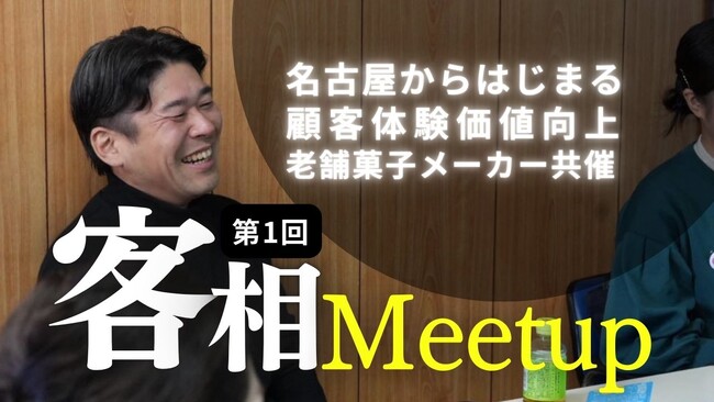春日井製菓、地元企業5社で顧客体験価値向上をめざした勉強会「客相Meetup」を始動。次回開催は名糖産業にて