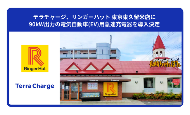 テラチャージ、リンガーハット 東京東久留米店に90kW出力の電気自動車（EV）用急速充電器を導入決定