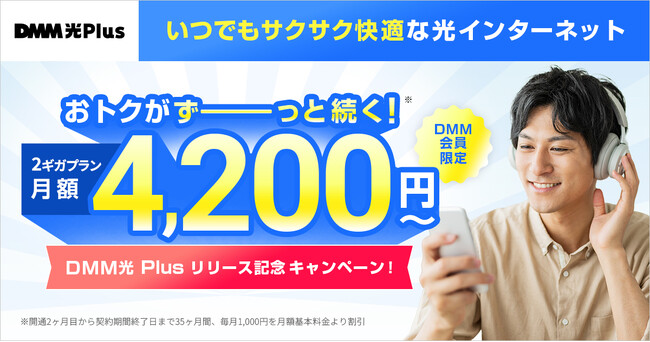 DMMの新たな光回線サービス「DMM光 Plus」提供開始