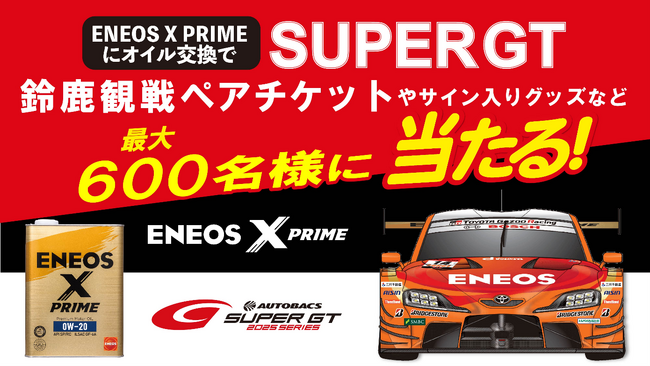 ENEOS X PRIMEにオイル交換でSUPER GT観戦チケットが当たるキャンペーン開始！