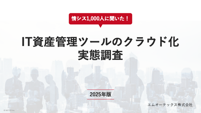 情シス1,000名に聞いた！「IT資産管理ツールのクラウド化実態調査」2025年版を発表