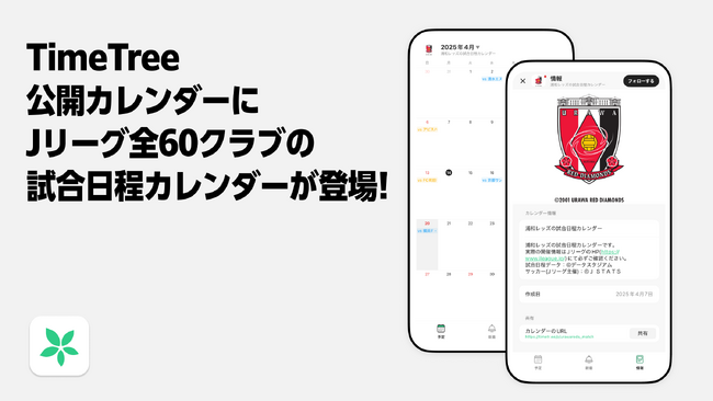 「TimeTree 公開カレンダー」にJリーグ全60クラブの試合日程カレンダーが4月24日より登場！