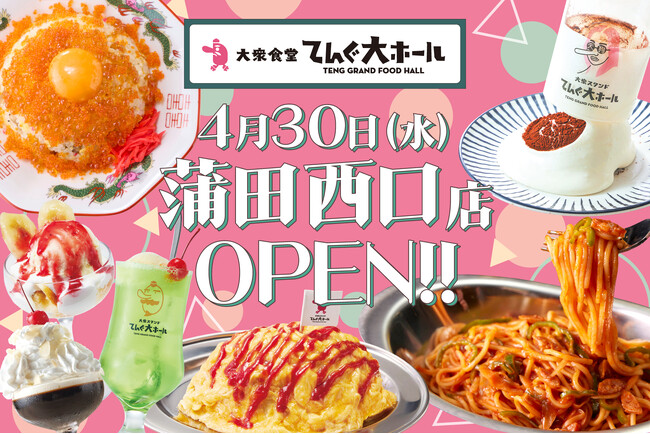 レトロ×モダンな「てんぐ大ホール」にリニューアルオープン！蒲田西口店に新たな魅力を