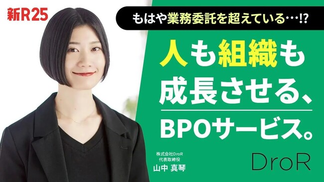 “弱み”を捨てない経営──新時代のBPOを本格展開【株式会社DroR】