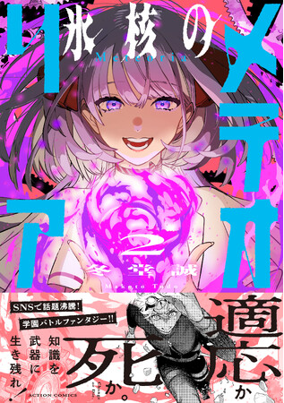 SNSで話題沸騰！圧倒的画力で描きだす、異能力バトルアクション漫画『氷核のメテオリア』第２巻発売＆PV公開！