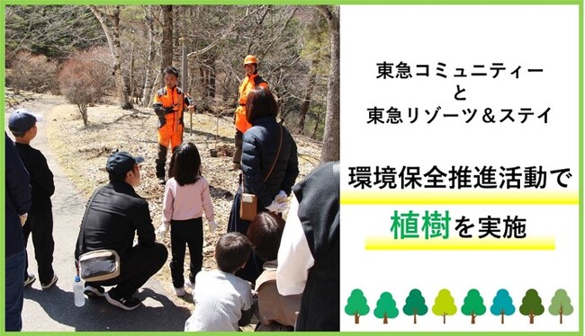 東急コミュニティーと東急リゾーツ&ステイ 環境保全推進活動で植樹を実施