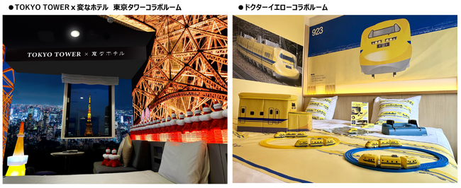 ホテル業界最大級58・59種類目のコンセプトルーム　変なホテル東京 浜松町「東京タワーコラボルーム」変なホテル京都 八条口駅前「ドクターイエローコラボルーム」発売